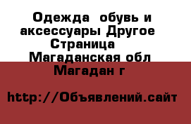 Одежда, обувь и аксессуары Другое - Страница 2 . Магаданская обл.,Магадан г.